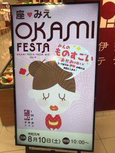 おかみフェスタ in 四日市 2019 告知ボード