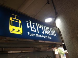 屯門駅構内の行き先案内看板