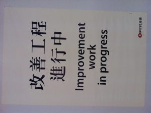港鉄の工事告知ポスター