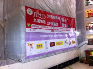 部分開業したジャスコ九龍城店